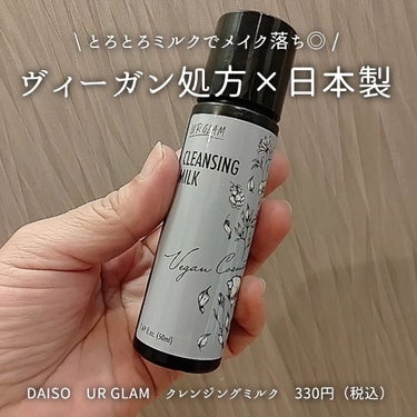 U R GLAM UG クレンジングミルクのクチコミ「\ とろとろミルクですご落ち /DAISOの330円クレンジング🤫

▶▶DAISO　UR G.....」（1枚目）