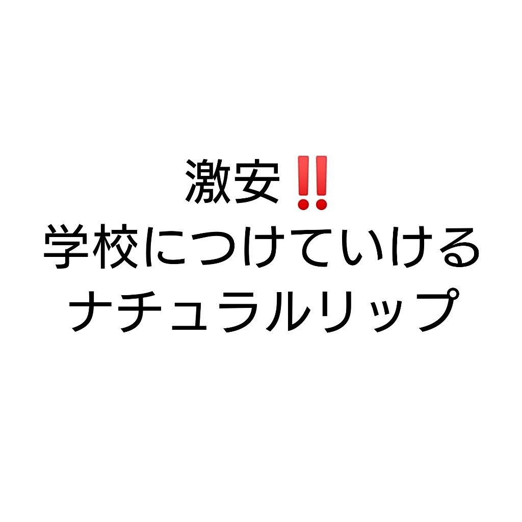リップエッセンスバーム/MAJOLICA MAJORCA/リップバームを使ったクチコミ(1枚目)