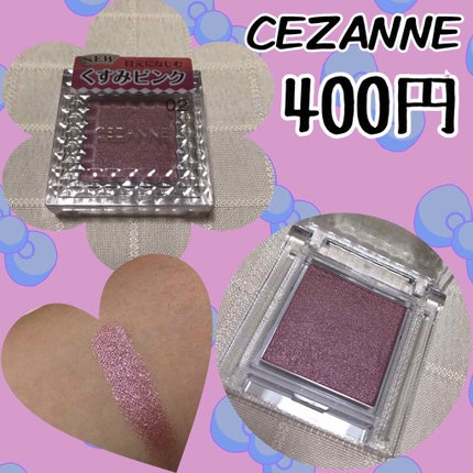 シングルカラーアイシャドウ/CEZANNE/単色アイシャドウを使ったクチコミ(1枚目)