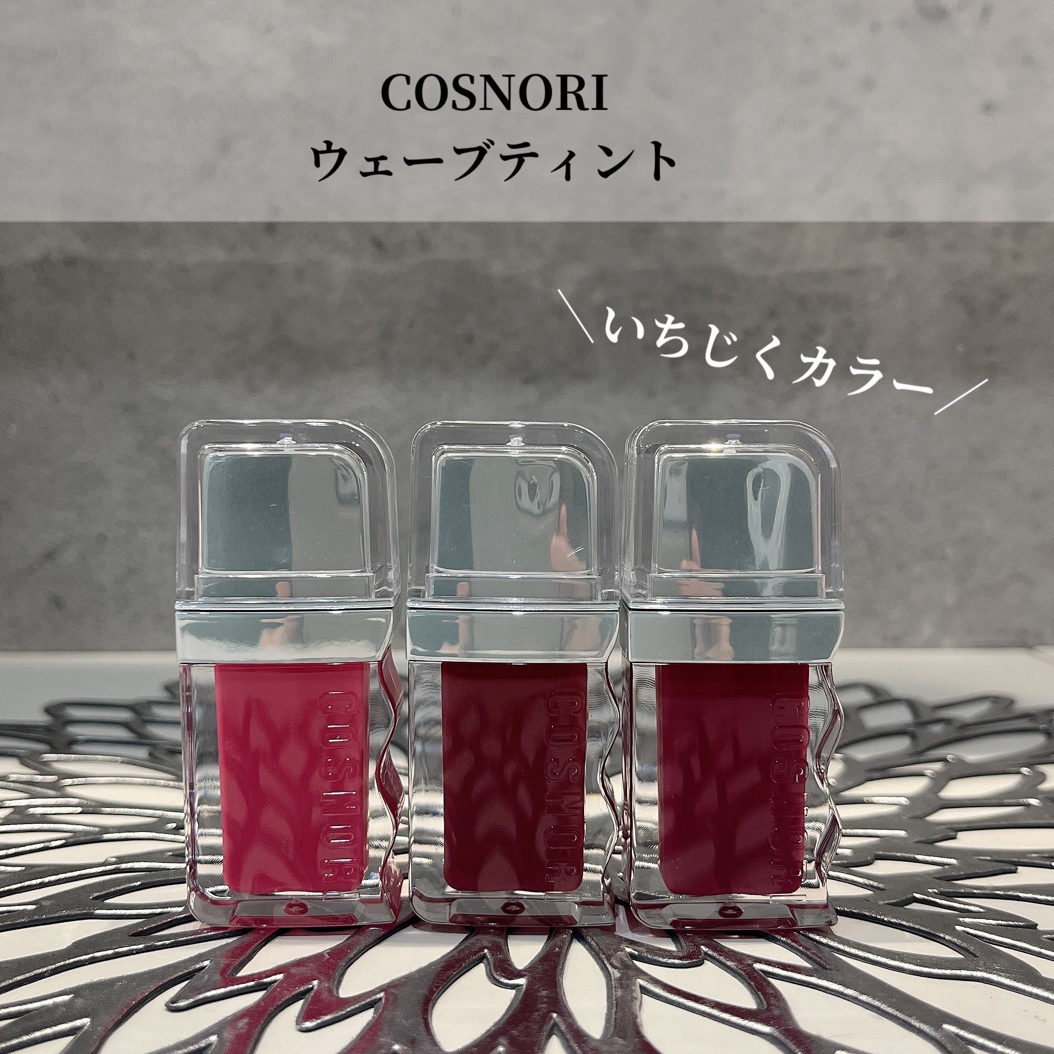 フローウェーブティント/COSNORI/リップティントを使ったクチコミ（1枚目）