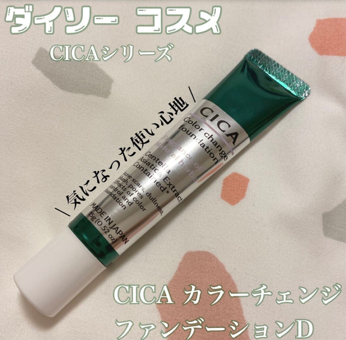 CICAカラーチェンジファンデーションD/DAISO/化粧下地を使ったクチコミ(1枚目)