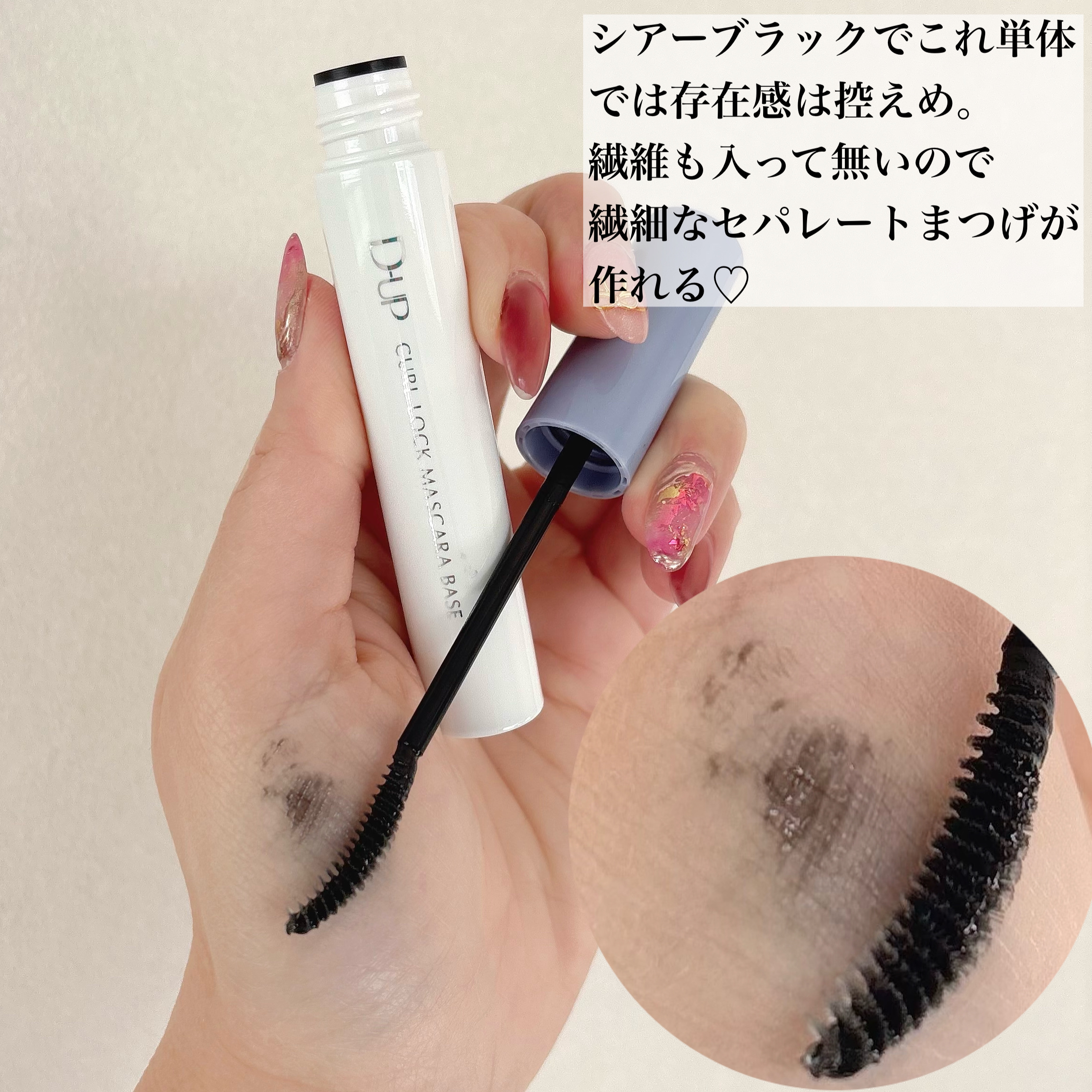 カールロックマスカラベース N/D-UP/マスカラ下地を使ったクチコミ（2枚目）