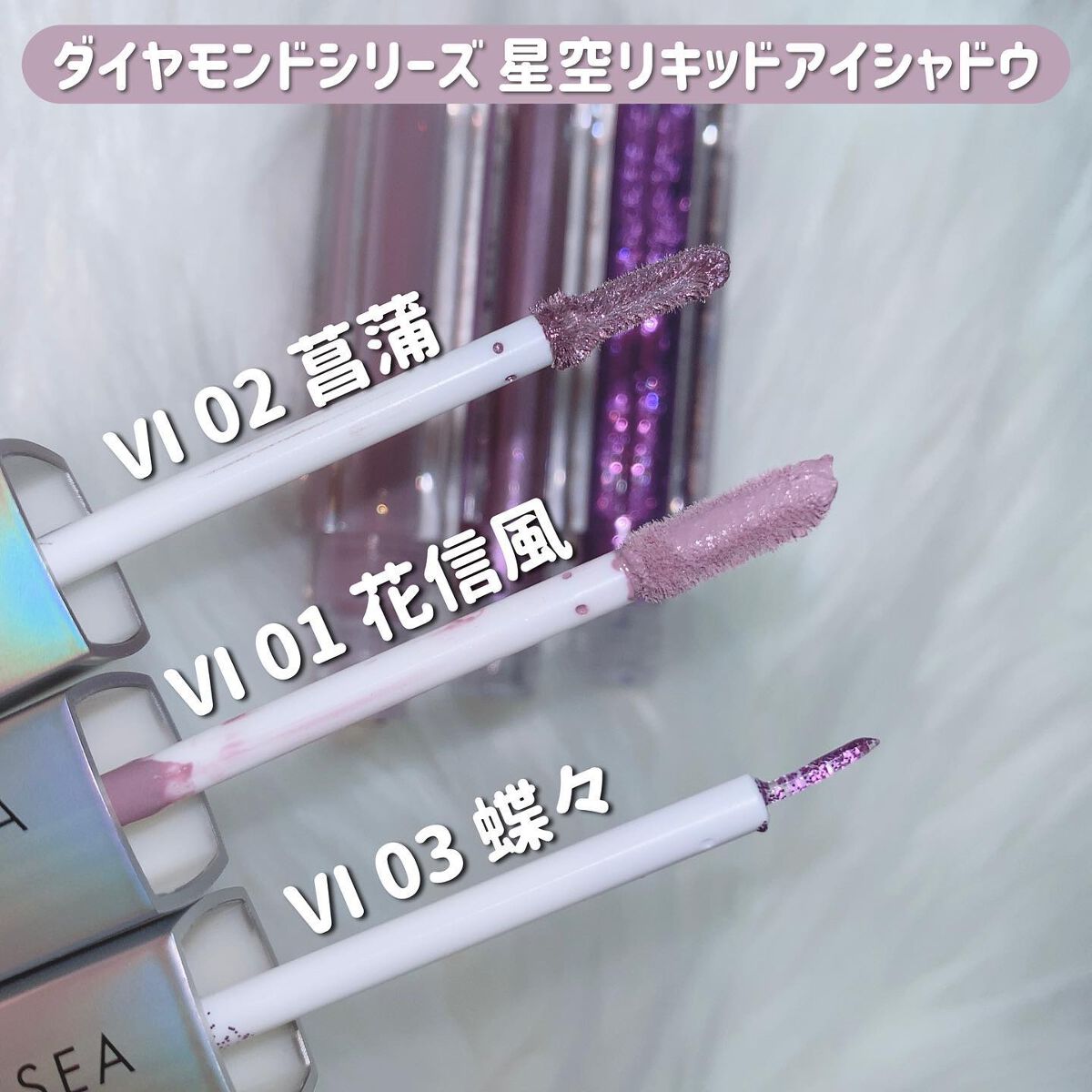 ダイヤモンドシリーズ 星空リキッドアイシャドウ VI 03 蝶々/ZEESEA/リキッドアイシャドウを使ったクチコミ（2枚目）