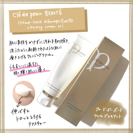 クレームデマキアント/クレ・ド・ポー ボーテ/クレンジングクリームを使ったクチコミ(1枚目)