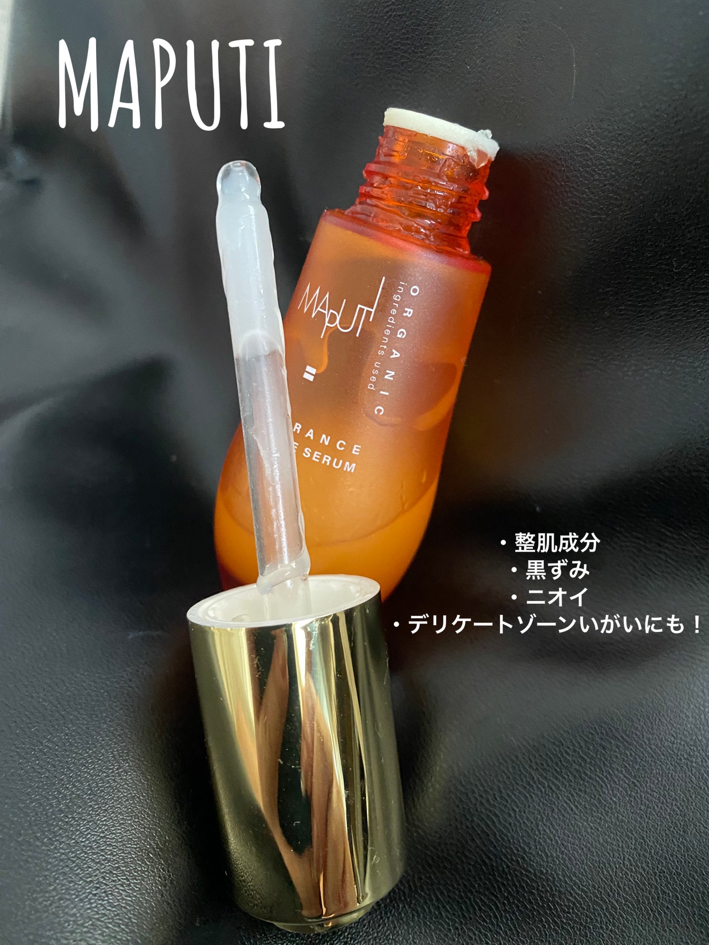 オーガニックフレグランスインティメイトセラム MAPUTI/MAPUTI/デリケートゾーンケアを使ったクチコミ(1枚目)