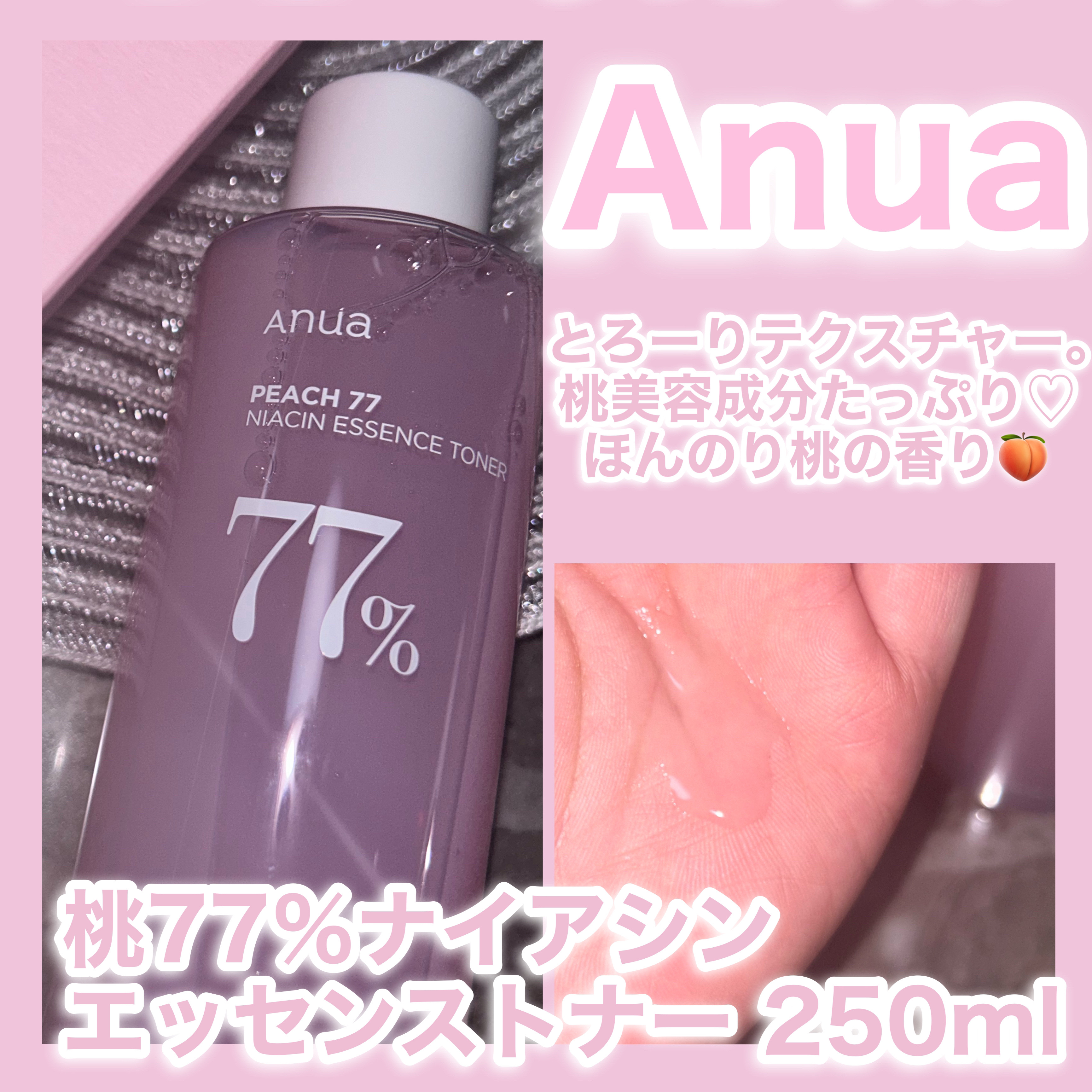桃77％ナイアシンエッセンストナー 250ml/Anua/化粧水を使ったクチコミ（2枚目）