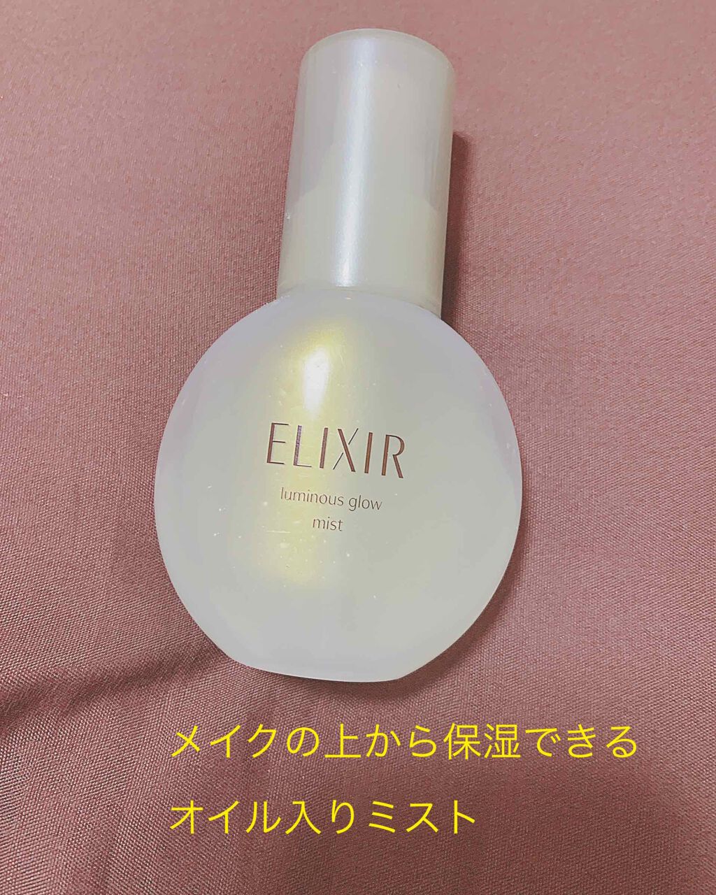 つや玉ミスト/エリクシール/ミスト状化粧水を使ったクチコミ(1枚目)
