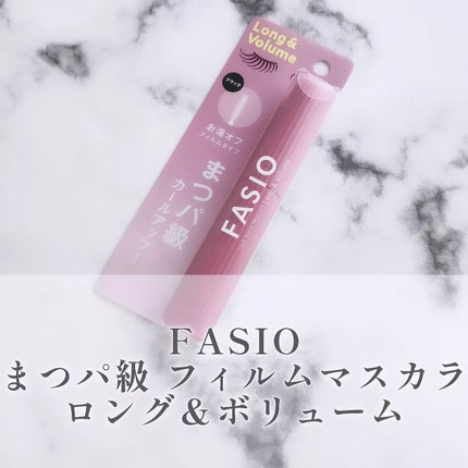 まつパ級 フィルム マスカラ (ロング&ボリューム)/FASIO/マスカラを使ったクチコミ(1枚目)
