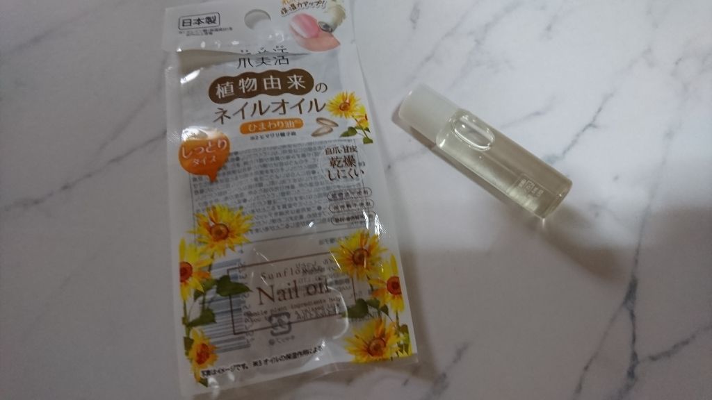 爪美活ネイルオイル/DAISO/ネイルオイル・トリートメントを使ったクチコミ（1枚目）