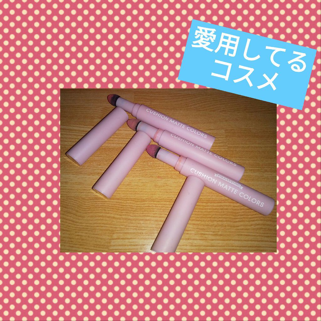 クッションマットカラーズ/パルガントン/口紅を使ったクチコミ（1枚目）