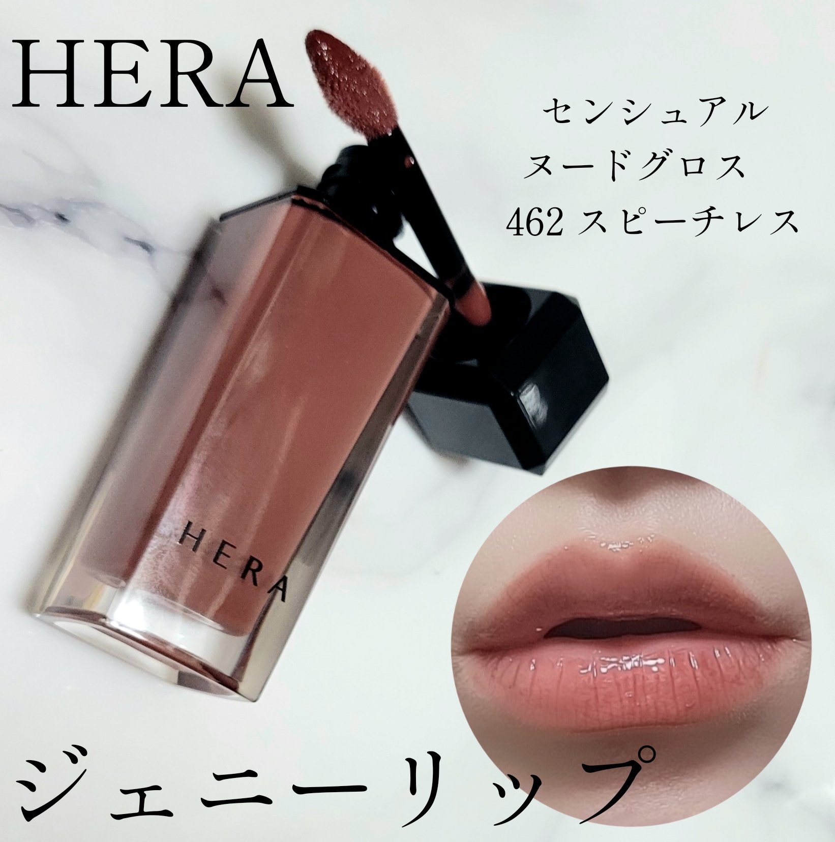ヘラ　スピーチレス ポイント10倍 11月10日」HERA センシュアルヌードグロス #462 スピーチ