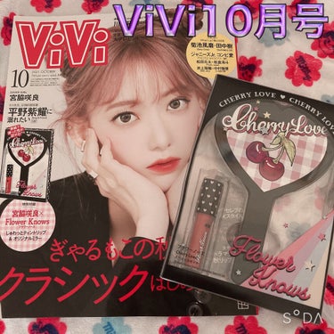 ViVi 2021年10月号/ViVi/雑誌を使ったクチコミ（1枚目）