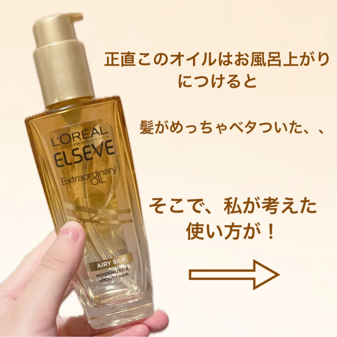 ロレアル パリ エクストラオーディナリー オイル エアリー シルク/ロレアル パリ/ヘアオイルを使ったクチコミ（2枚目）