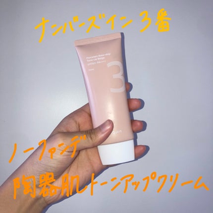 3番 ノーファンデ陶器肌トーンアップクリーム/numbuzin/化粧下地を使ったクチコミ(1枚目)
