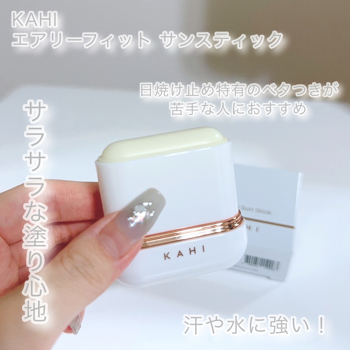 エアリーフィットサンスティック/KAHI/日焼け止めスティックを使ったクチコミ(4枚目)