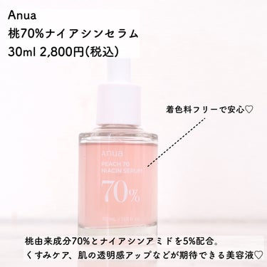 桃70%ナイアシンセラム/Anua/美容液を使ったクチコミ（2枚目）