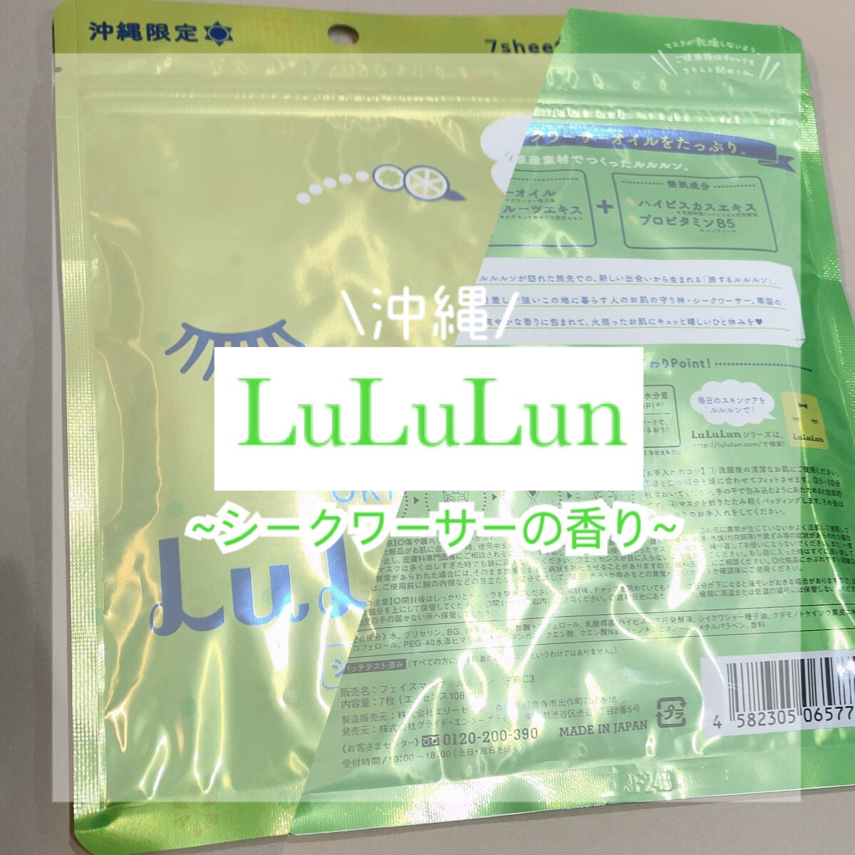 沖縄ルルルン(シークワーサーの香り)/ルルルン/シートマスク・パックを使ったクチコミ(1枚目)