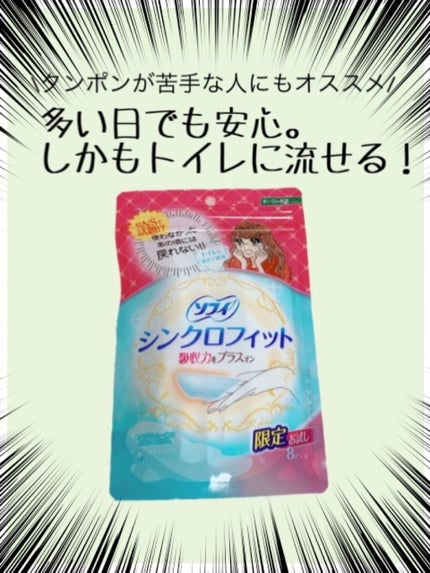 ソフィ シンクロフィット 多い日の昼用/ソフィ/ナプキンを使ったクチコミ(1枚目)