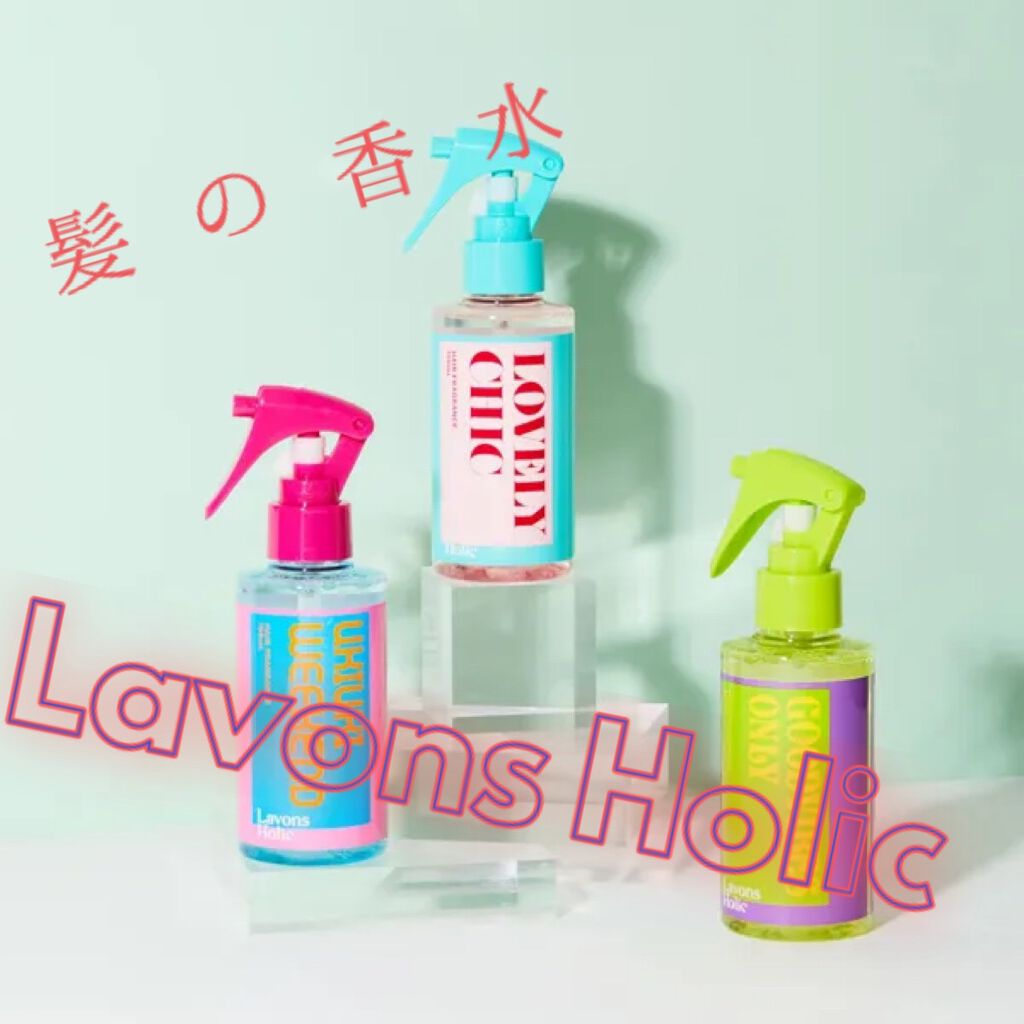 ヘアフレグランスミスト ラブリーシック/ラボンホリック/ヘアミストを使ったクチコミ(1枚目)