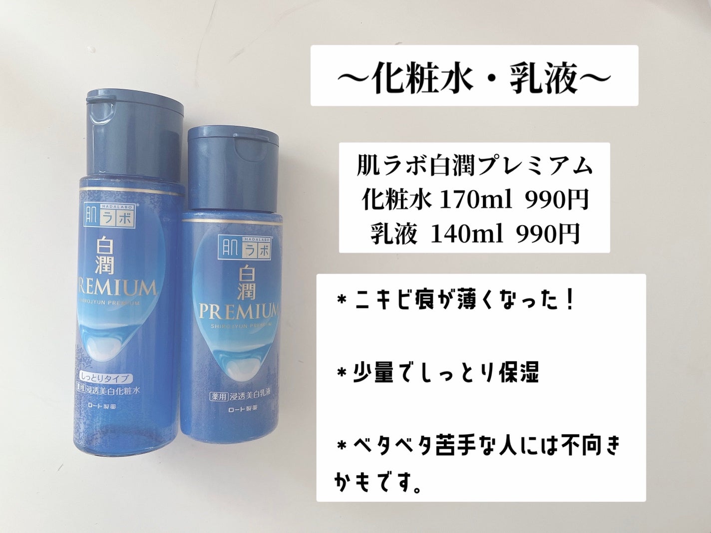 白潤プレミアム 薬用浸透美白化粧水(しっとりタイプ)/肌ラボ/化粧水を使ったクチコミ(5枚目)