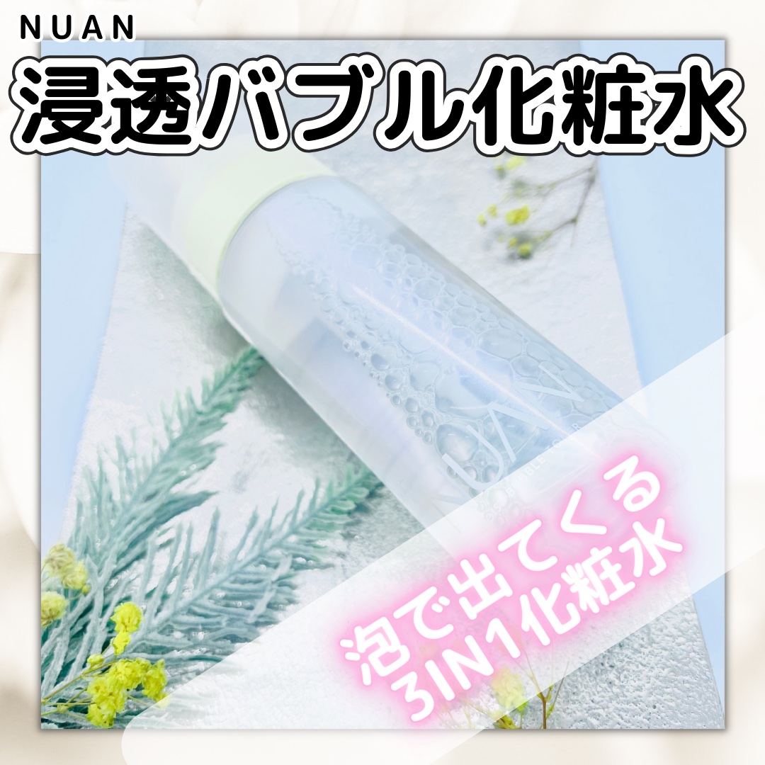 浸透バブル化粧水/NUAN/化粧水を使ったクチコミ（1枚目）