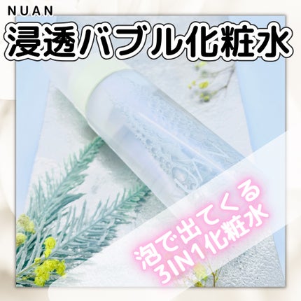 浸透バブル化粧水/NUAN/化粧水を使ったクチコミ(1枚目)