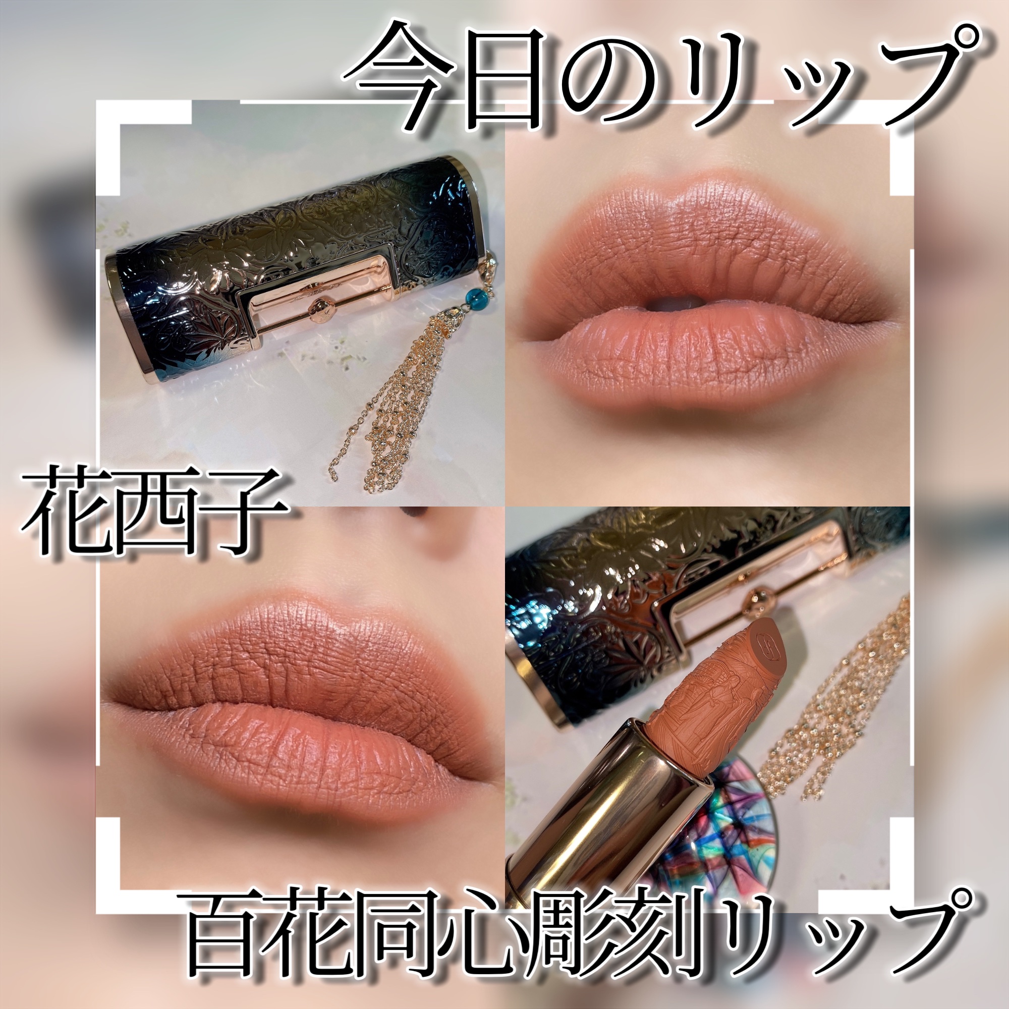 百花同心錠 彫刻リップ/花西子/口紅を使ったクチコミ（1枚目）