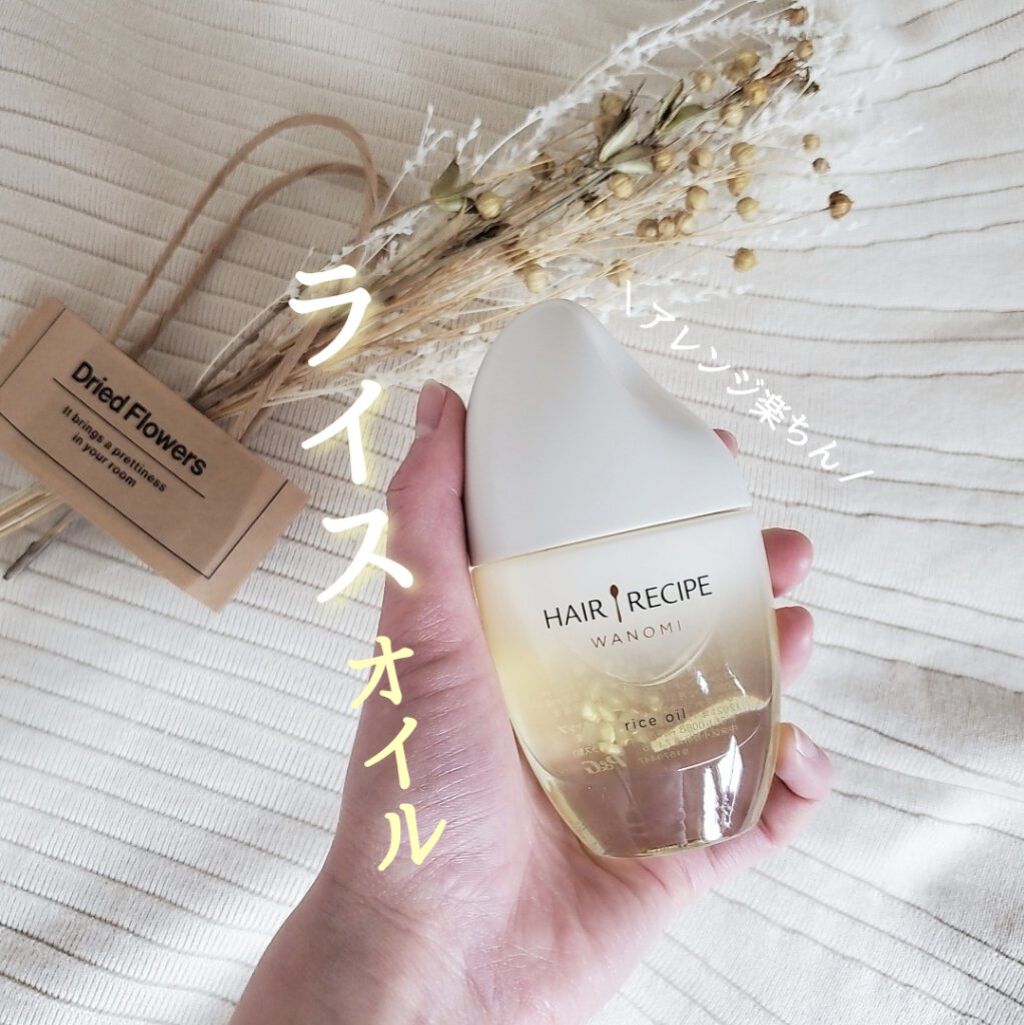さらとろライスオイル(洗い流さないトリートメント)/WANOMI/ヘアオイルを使ったクチコミ（1枚目）