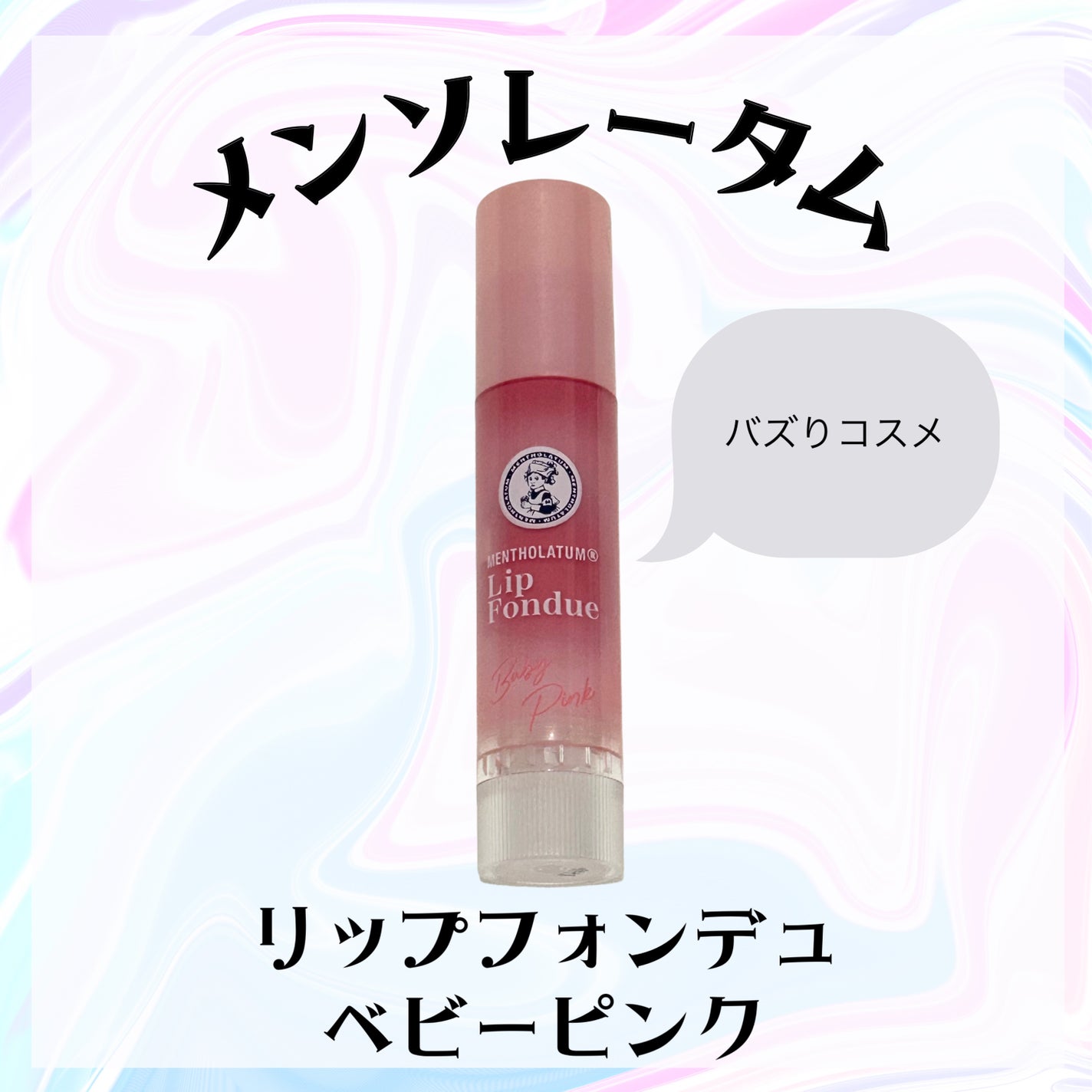 メンソレータム リップフォンデュ/メンソレータム/リップバームを使ったクチコミ(1枚目)