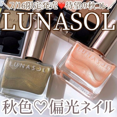 ルナソル ネイルポリッシュ EX14 Luminous Halo（限定）/LUNASOL/マニキュアを使ったクチコミ（1枚目）