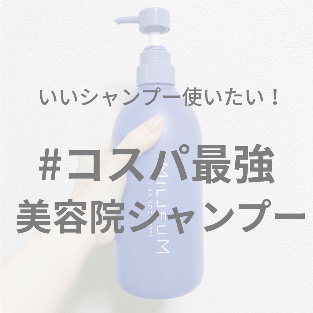 ミレアム ヘアケア シャンプー/デミ コスメティクス/サロンシャンプーを使ったクチコミ（1枚目）