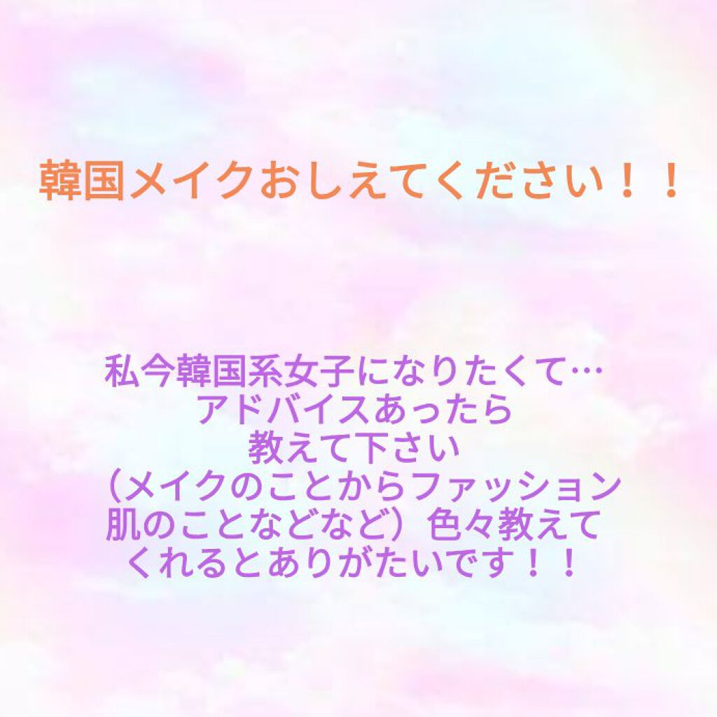 ちなちゃ on LIPS 「みんなーちなです!おひさーですねっ!今私は韓国系女子に憧れてい..」(1枚目)