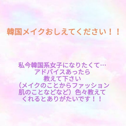 ちなちゃ on LIPS 「みんなーちなです!おひさーですねっ!今私は韓国系女子に憧れてい..」(1枚目)
