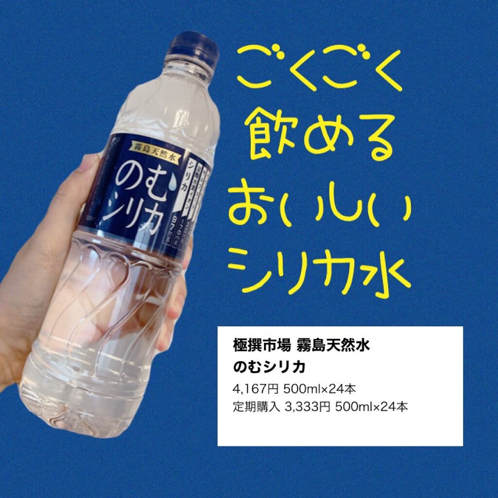 霧島天然水 のむシリカ/極選市場/ミネラルウォーターを使ったクチコミ（1枚目）