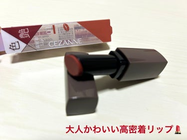 　大人可愛い、高密着リップGetしました！

セザンヌのリップカラーシールドの01番フィグブラウンです💄

🌸いいところ🌸
　・適度な艶感
　　艶感が出ますが、グロスのようなテカテカした感じではなく、自