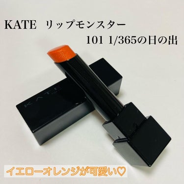 リップモンスター 101 1/365の日の出(限定色)/KATE/口紅を使ったクチコミ（1枚目）