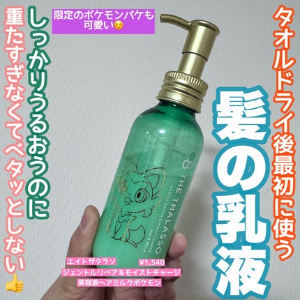 ジェントルリペア&モイストチャージ 美容液ヘアミルク /エイトザタラソ/ヘアミルクを使ったクチコミ(1枚目)