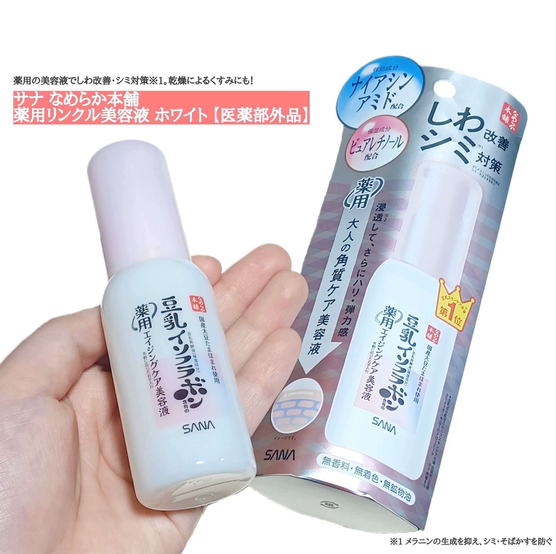 なめらか本舗 薬用リンクル美容液 ホワイト/なめらか本舗/美容液を使ったクチコミ（1枚目）