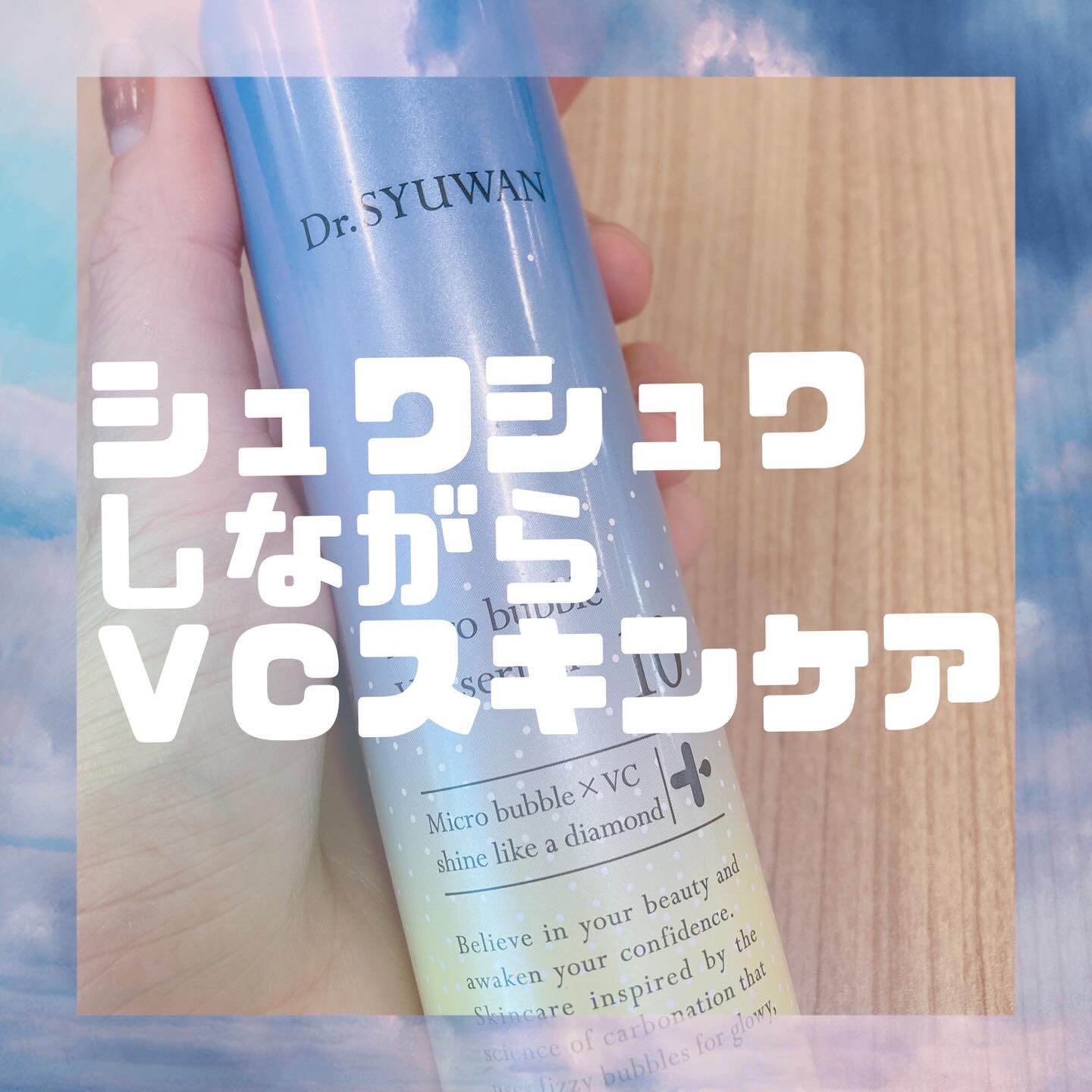 マイクロバブルVC10セラム/DSW/美容液を使ったクチコミ（1枚目）