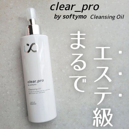 ソフティモ クリアプロ 酵素クレンジングオイル/ソフティモ/オイルクレンジングを使ったクチコミ(1枚目)