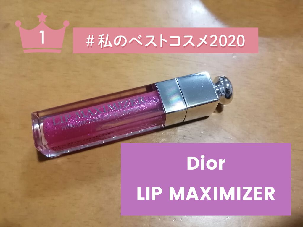 【旧】ディオール アディクト リップ マキシマイザー/Dior/リップグロスを使ったクチコミ（1枚目）