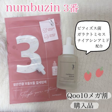 3番 すべすべキメケアセラム/numbuzin/美容液を使ったクチコミ(1枚目)