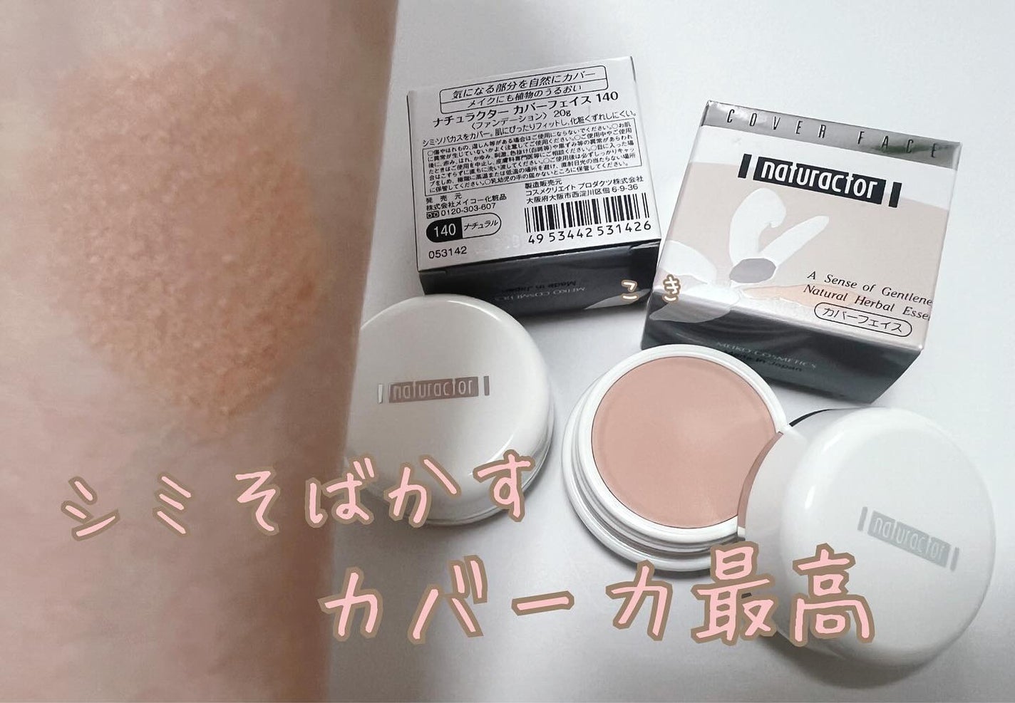 ナチュラクター カバーフェイス/メイコー化粧品/クリーム・エマルジョンファンデーションを使ったクチコミ(1枚目)