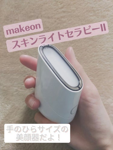 スキンライトセラピーII/Makeon/美顔器・マッサージを使ったクチコミ（1枚目）