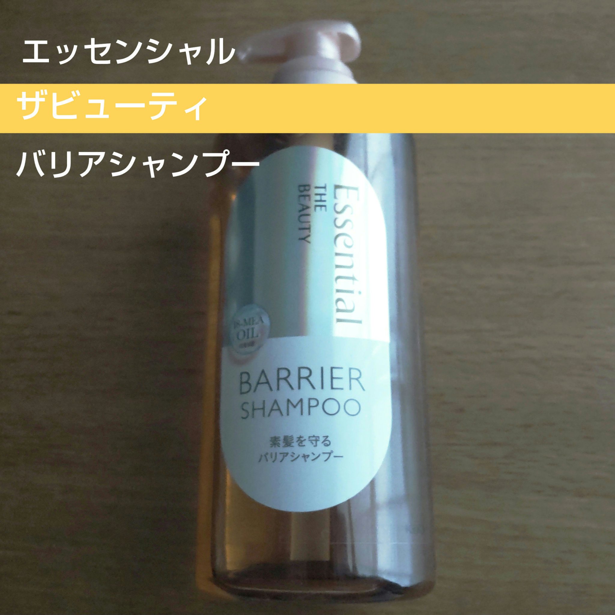 ザビューティ 髪のキメ美容素髪を守る バリアシャンプー/コンディショナー シャンプー/エッセンシャル/シャンプー・コンディショナーを使ったクチコミ（1枚目）