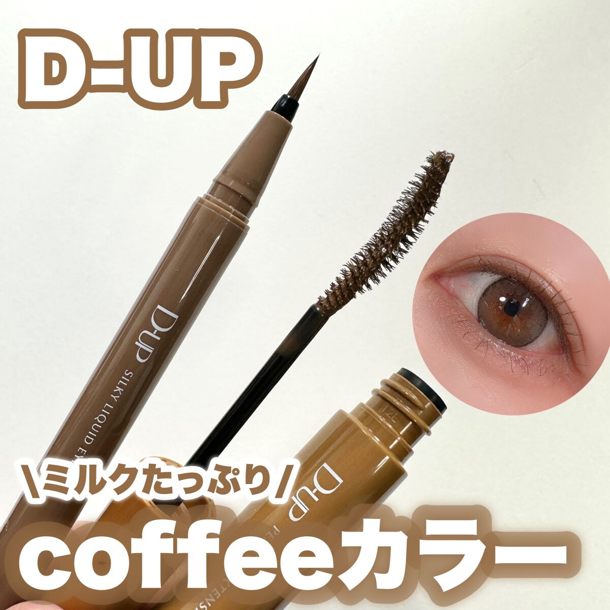 パーフェクトエクステンション マスカラ for カール/D-UP/マスカラを使ったクチコミ（1枚目）