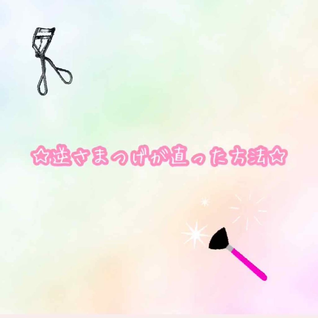 のすけ on LIPS 「私はもともと横から見たらくの字に見えるぐらいの逆さまつげでした..」(1枚目)