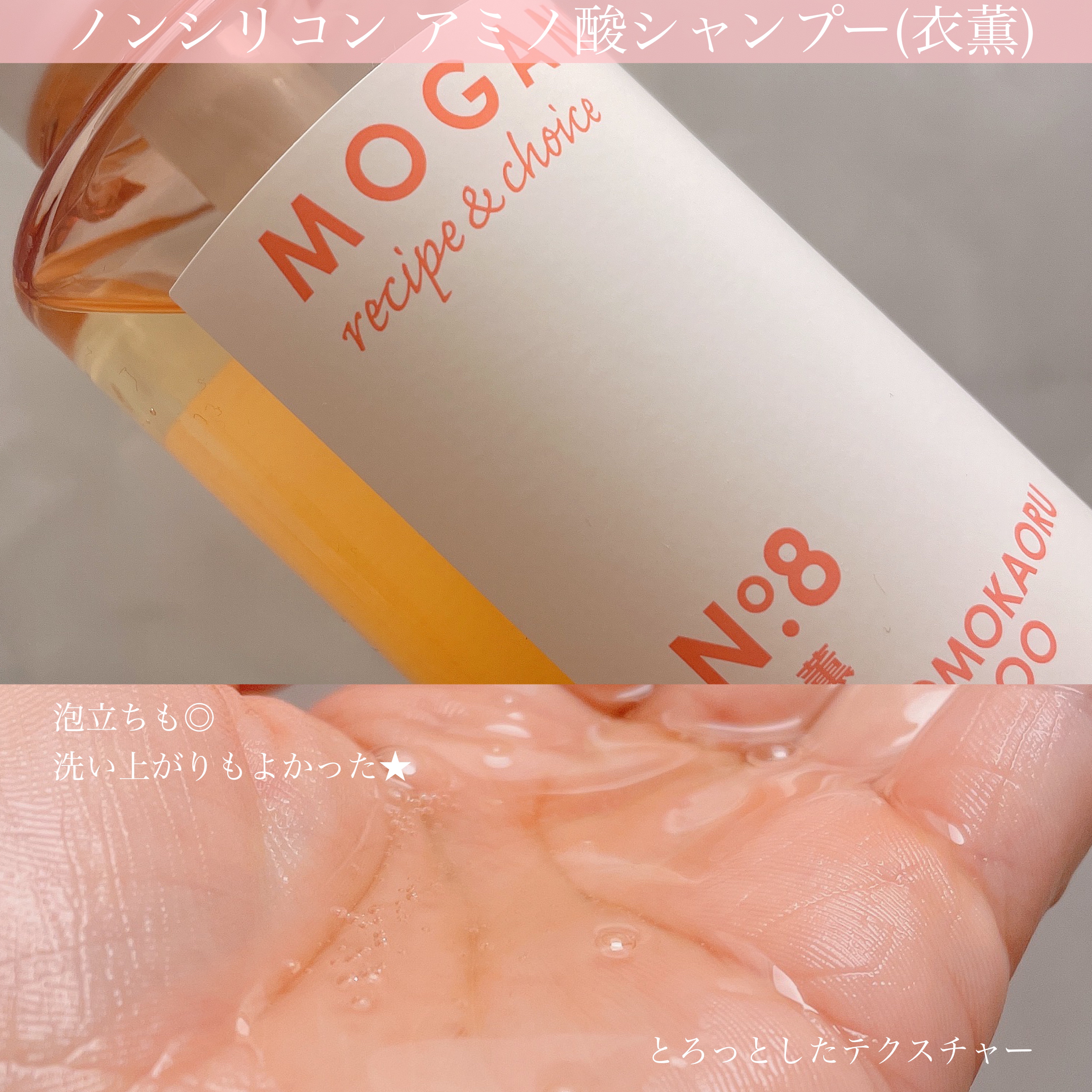 ノンシリコン アミノ酸 シャンプー/コンディショナー 衣薫（ころもかおる）/MOGANS/市販シャンプーを使ったクチコミ（2枚目）