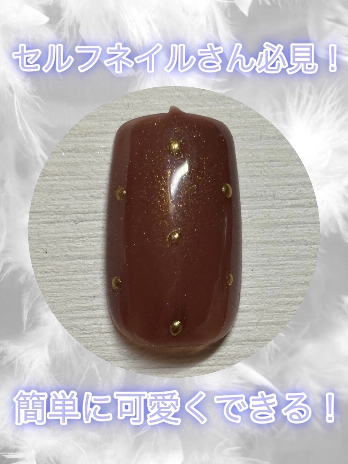 ジェルネイルDA 56 シアーラメブラウン/IDATE/ジェルネイルを使ったクチコミ（1枚目）