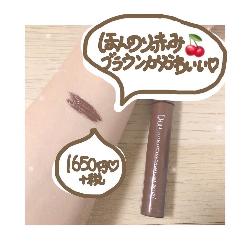 パーフェクトエクステンション マスカラ for カール/D-UP/マスカラを使ったクチコミ（3枚目）